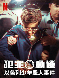 请君入瓮复仇篇